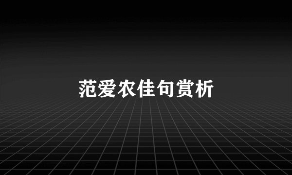 范爱农佳句赏析