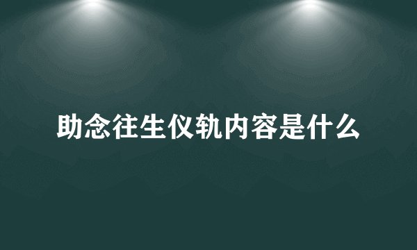 助念往生仪轨内容是什么