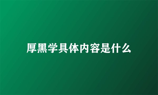 厚黑学具体内容是什么