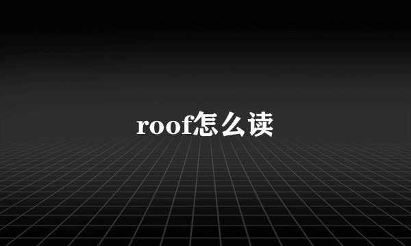 roof怎么读