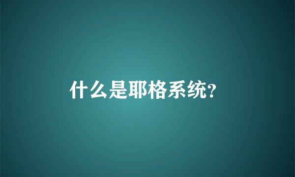 什么是耶格系统？