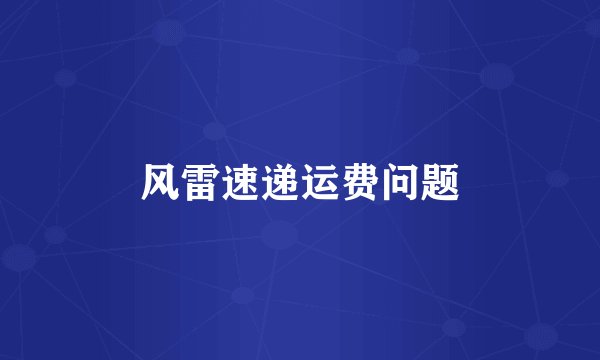 风雷速递运费问题