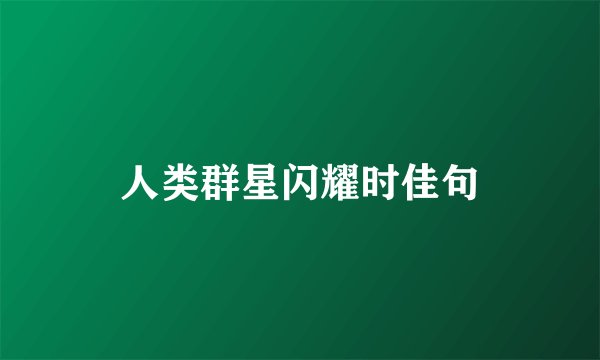 人类群星闪耀时佳句