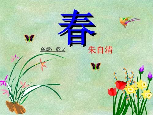 春朱自清欣欣然是什么意思