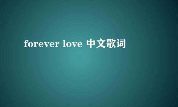 forever love 中文歌词