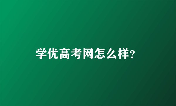 学优高考网怎么样？