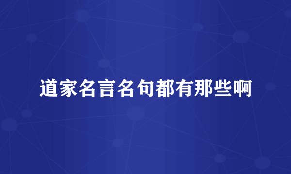 道家名言名句都有那些啊