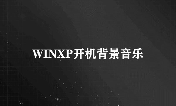 WINXP开机背景音乐