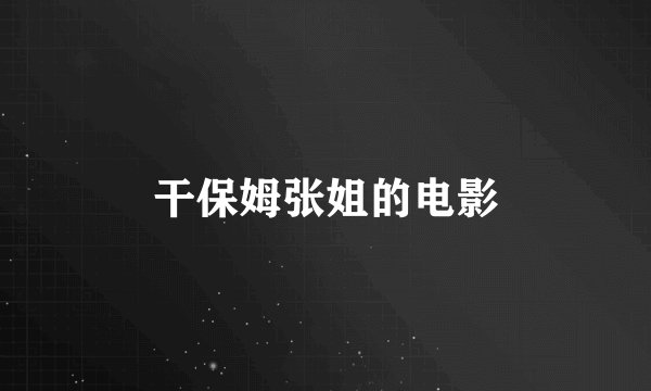 干保姆张姐的电影