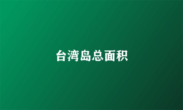 台湾岛总面积