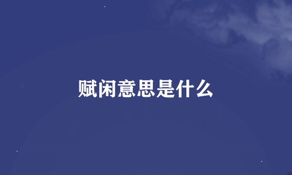 赋闲意思是什么