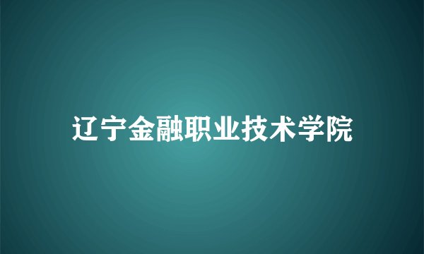 辽宁金融职业技术学院