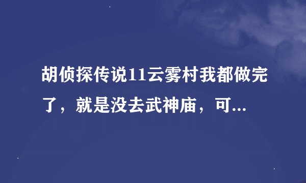 胡侦探传说11云雾村我都做完了，就是没去武神庙，可是一从福尔波诺房间出来又被杀了，这是怎么回事？