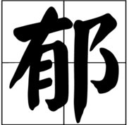 拼音“yu”的读音是什么?怎么拼?