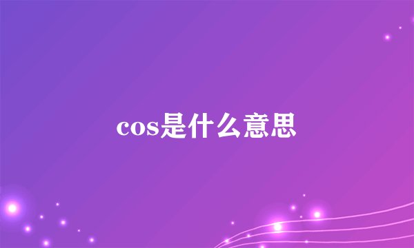 cos是什么意思