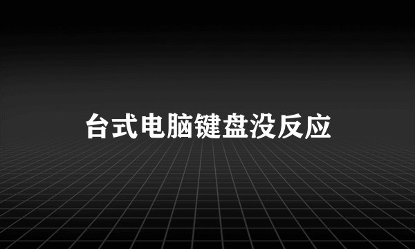 台式电脑键盘没反应