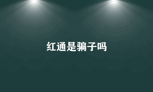 红通是骗子吗