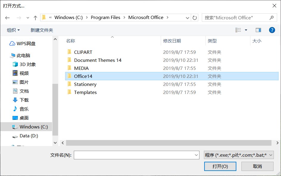 office2010 右键选择打开方式 找不到excel2010
