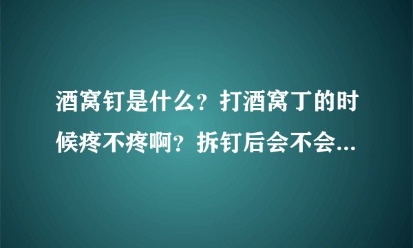 酒窝钉是什么？打酒窝丁的时候疼不疼啊？拆钉后会不会留疤呢？