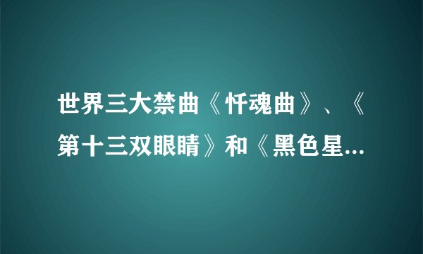 世界三大禁曲《忏魂曲》、《第十三双眼睛》和《黑色星期天》原版谁有？