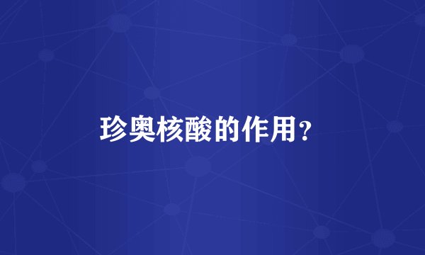 珍奥核酸的作用？