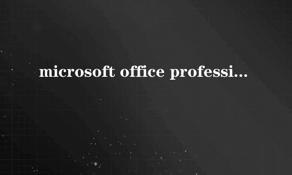 microsoft office professional plus 2013 , 副本尚未激活，我该怎么激活？