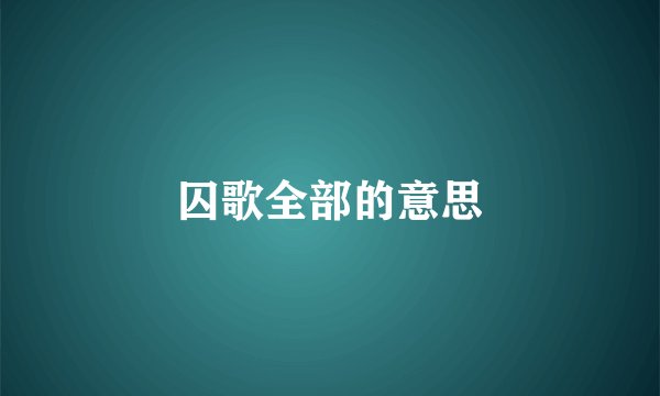 囚歌全部的意思