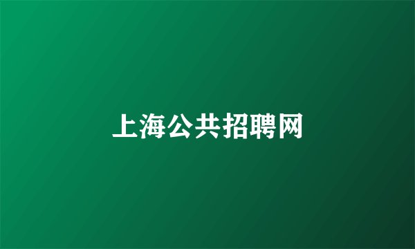 上海公共招聘网