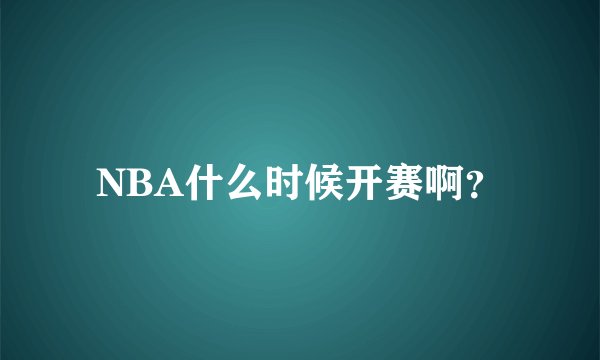 NBA什么时候开赛啊？