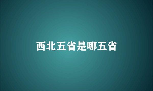 西北五省是哪五省