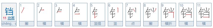 电饼铛的铛字 是念cheng 还是dang啊 急 在线等