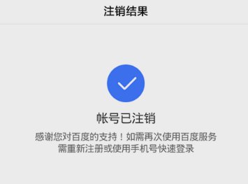 百度账号怎么注销？