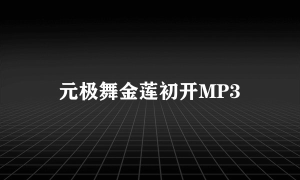 元极舞金莲初开MP3