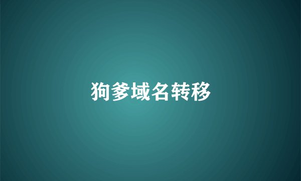 狗爹域名转移