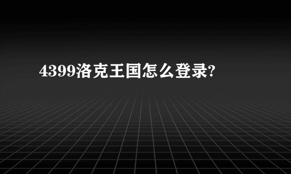 4399洛克王国怎么登录?