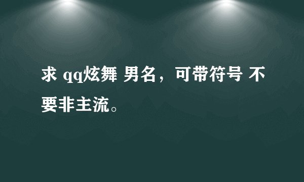 求 qq炫舞 男名，可带符号 不要非主流。