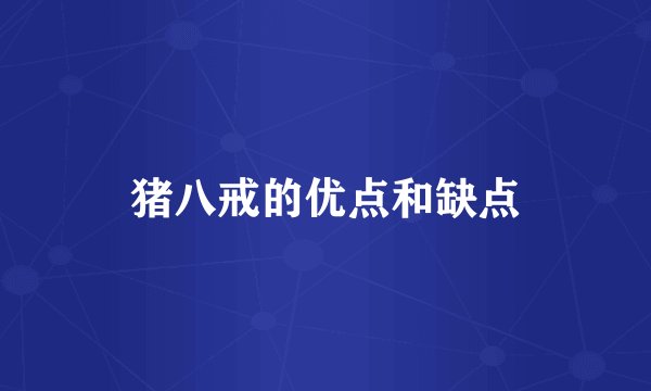 猪八戒的优点和缺点