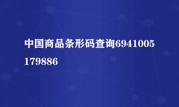 中国商品条形码查询6941005179886