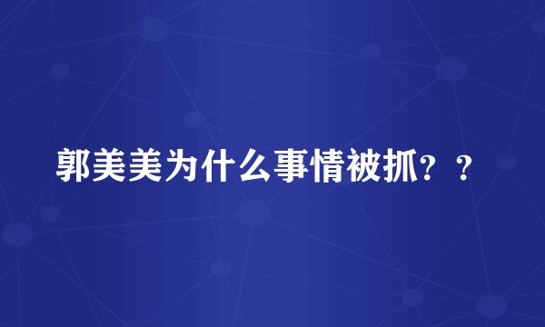 郭美美为什么事情被抓？？