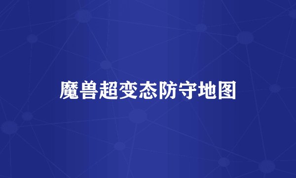 魔兽超变态防守地图