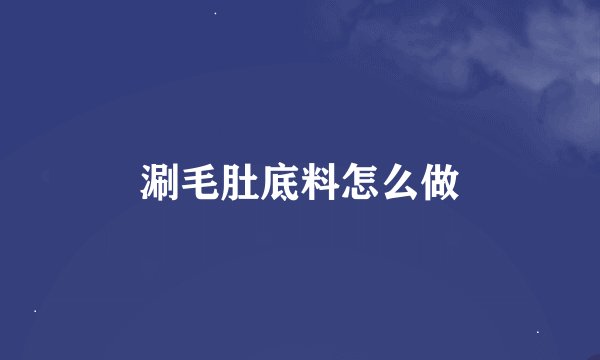 涮毛肚底料怎么做
