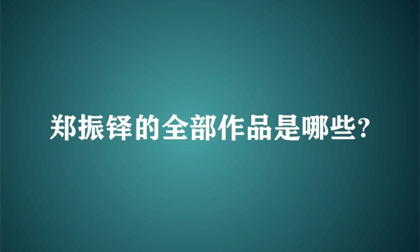 郑振铎的全部作品是哪些?