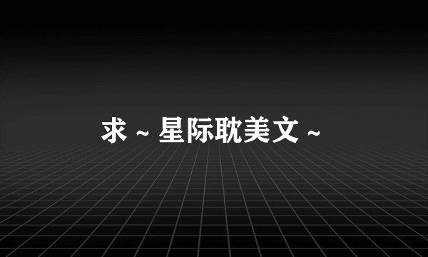 求～星际耽美文～