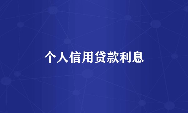 个人信用贷款利息