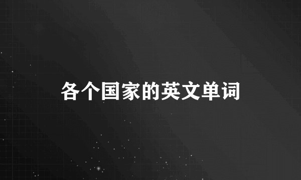 各个国家的英文单词