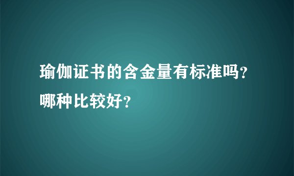 瑜伽证书的含金量有标准吗？哪种比较好？