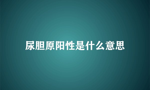 尿胆原阳性是什么意思