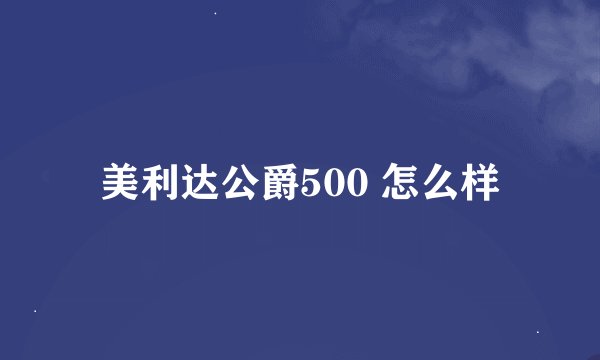 美利达公爵500 怎么样