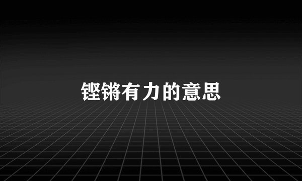 铿锵有力的意思