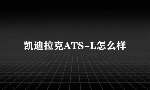凯迪拉克ATS-L怎么样